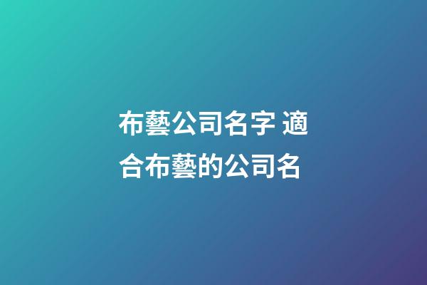 布藝公司名字 適合布藝的公司名-第1張-公司起名-玄機派